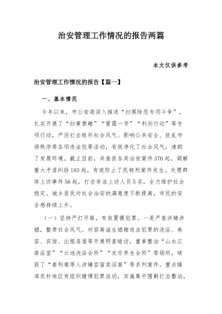 治安管理工作情况的报告两篇.docx