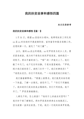 我的扶贫故事和感悟四篇.docx