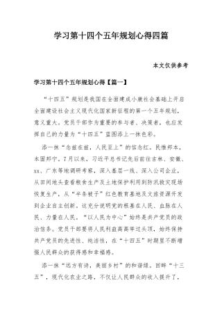 学习第十四个五年规划心得四篇.docx