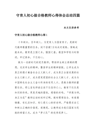 守育人初心做合格教师心得体会总结四篇.docx