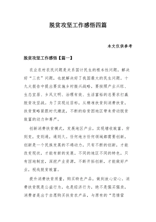 脱贫攻坚工作感悟四篇.docx