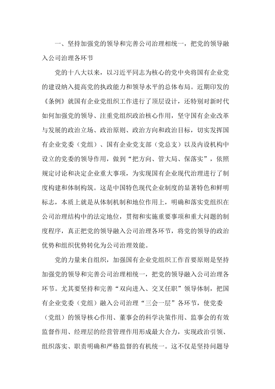 《国有企业基层组织工作条例（试行）》2020年专题辅导讲稿材料.docx_第2页
