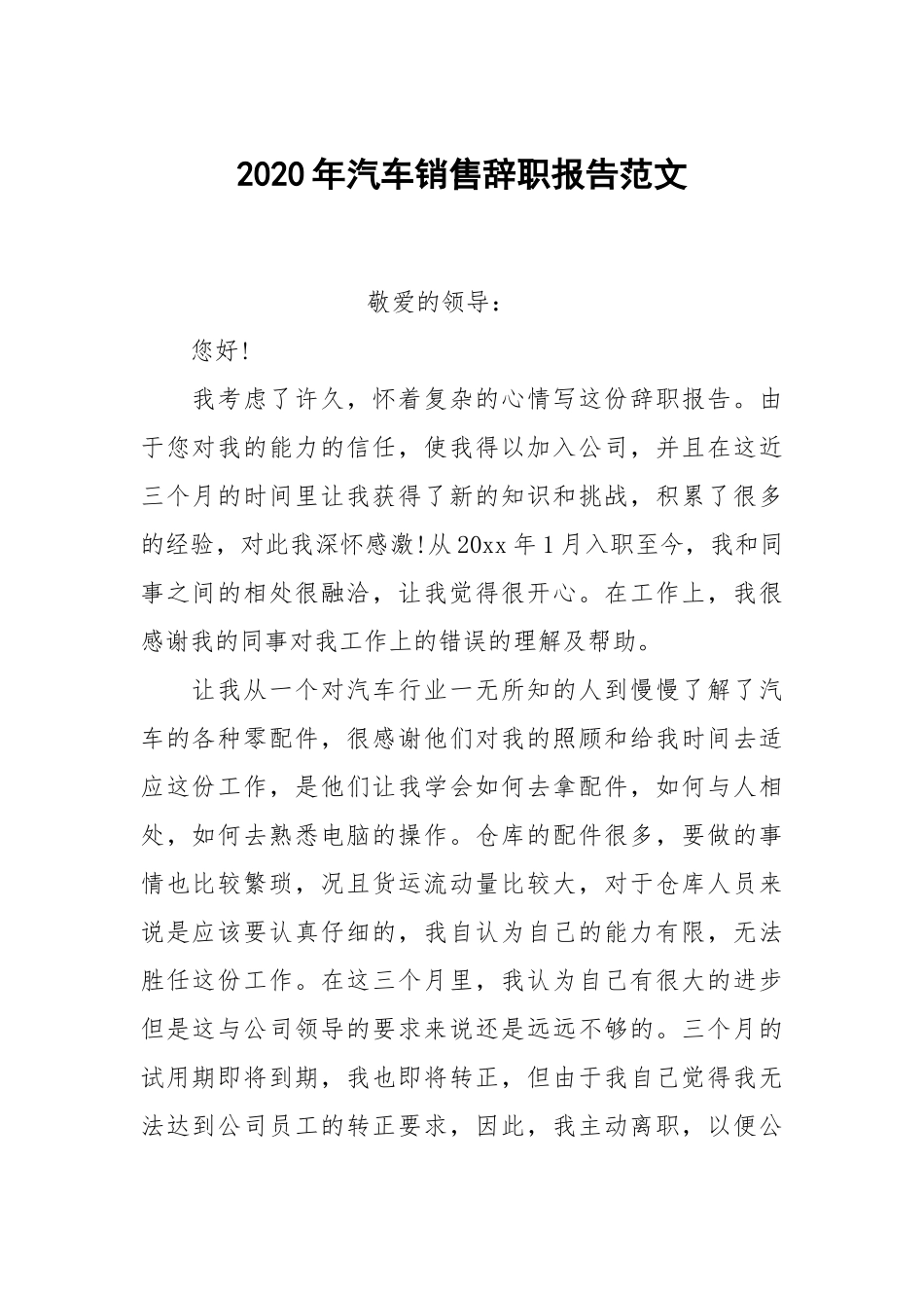 2020年汽车销售辞职报告范文.docx_第1页