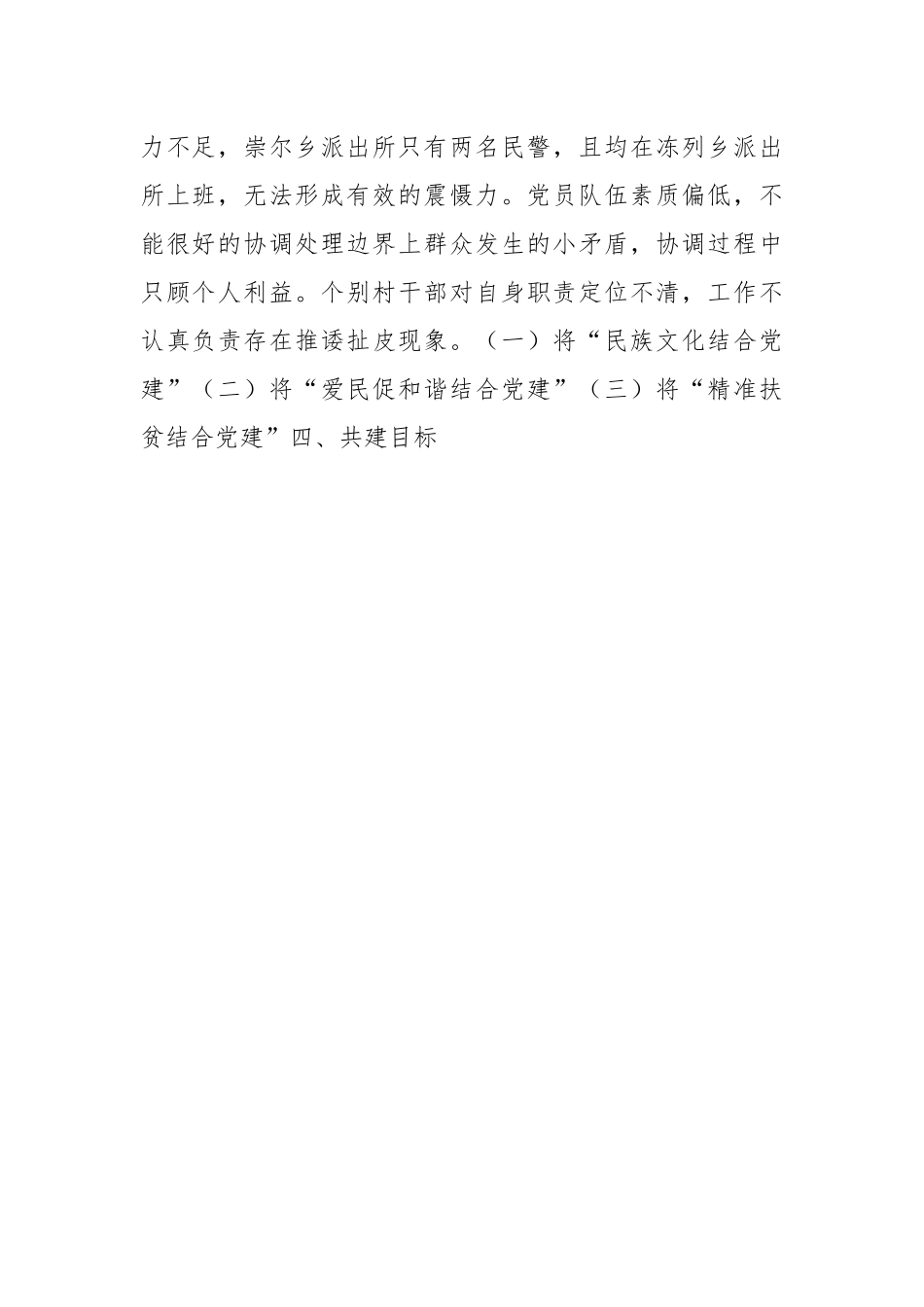 边界地党建共建共创调研报告.docx_第2页