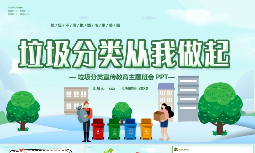 垃圾分类从我做起主题班会教育PPT模板.pptx