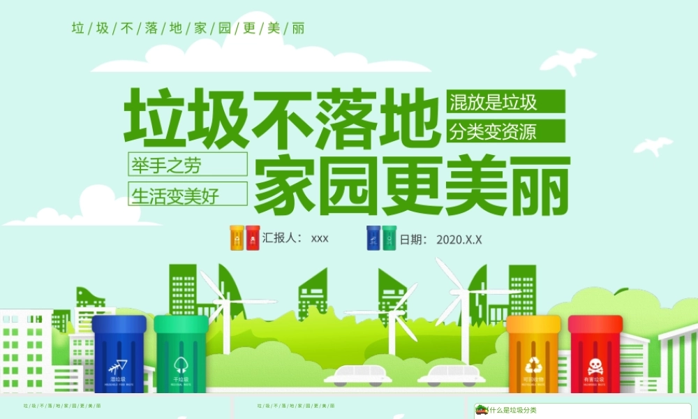 保护环境垃圾分类垃圾不落地家园更美丽通用PPT模板.pptx