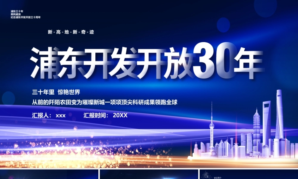 浦东开发开放三十周年PPT模板.pptx