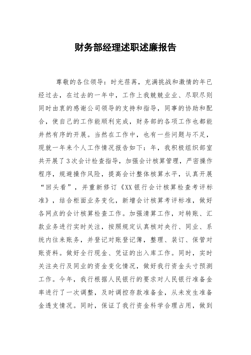 财务部经理述职述廉报告.docx_第1页
