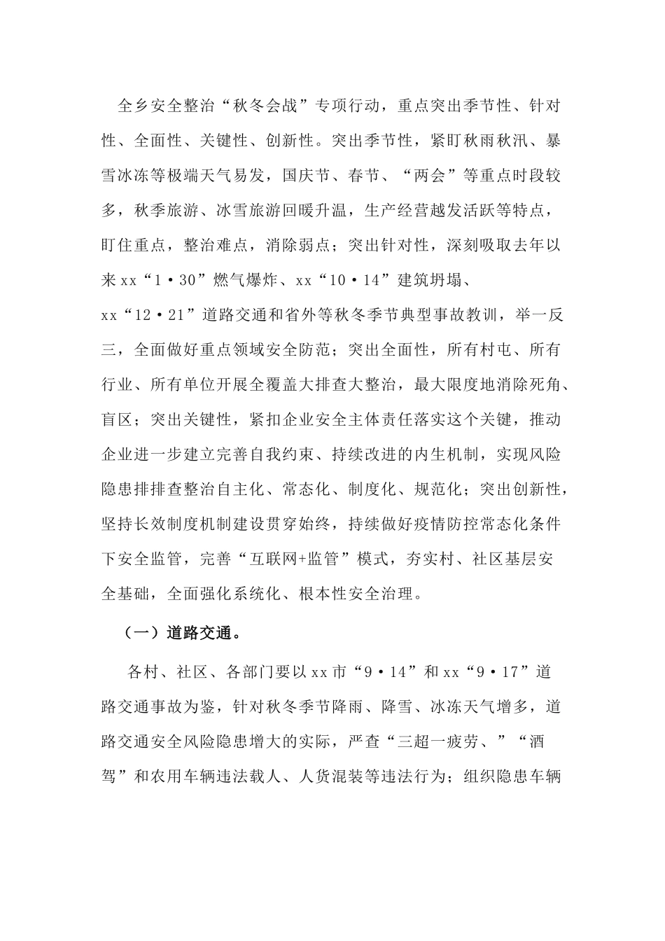 2篇安全整治“秋冬会战”专项工作方案.docx_第2页