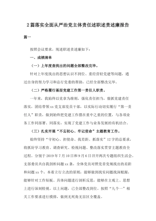 2篇落实全面从严治党主体责任述职述责述廉报告.docx