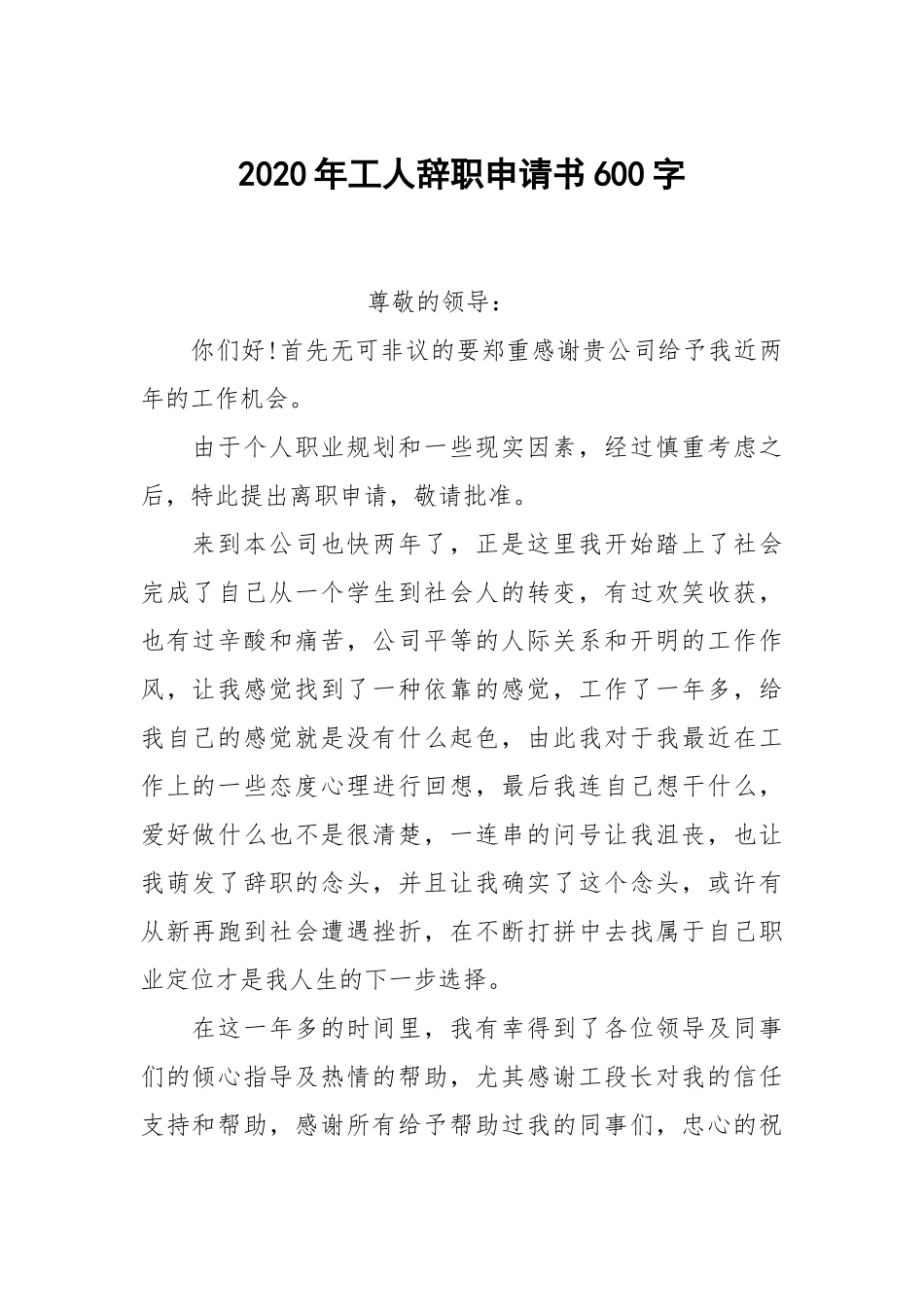 2020年工人辞职申请书600字.docx_第1页
