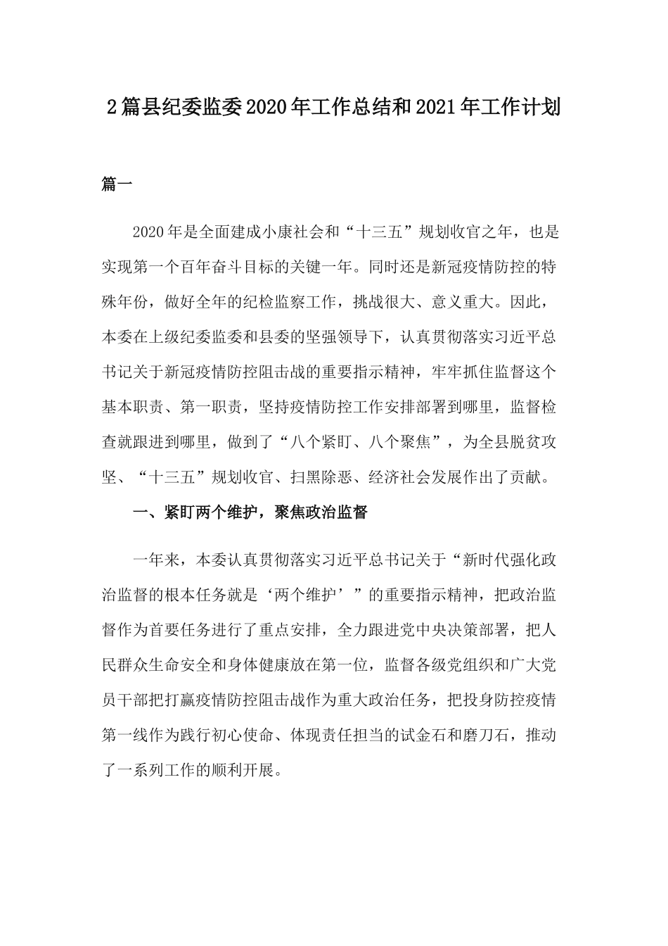 2篇县纪委监委2020年工作总结和2021年工作计划.docx_第1页