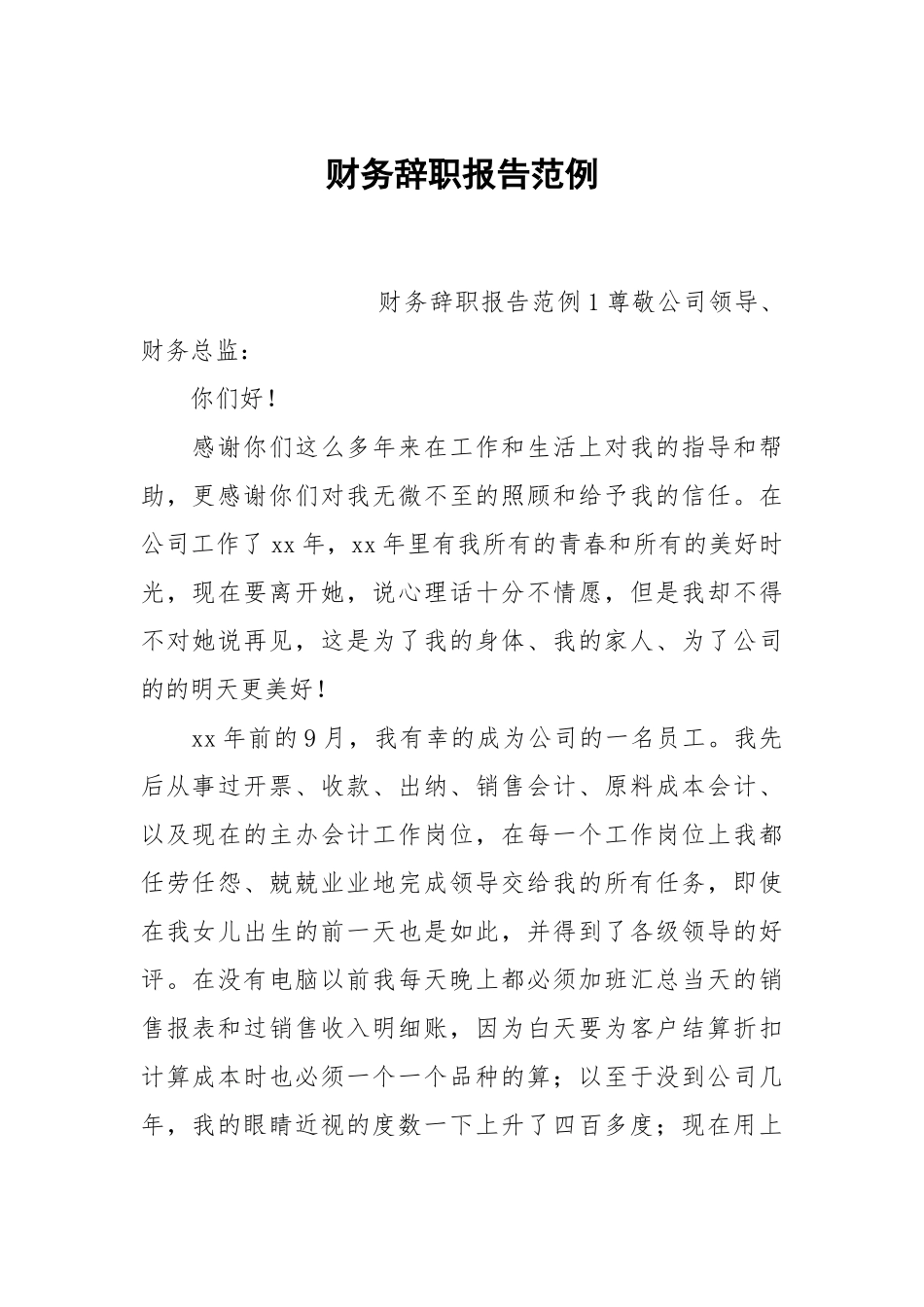 财务辞职报告范例.docx_第1页