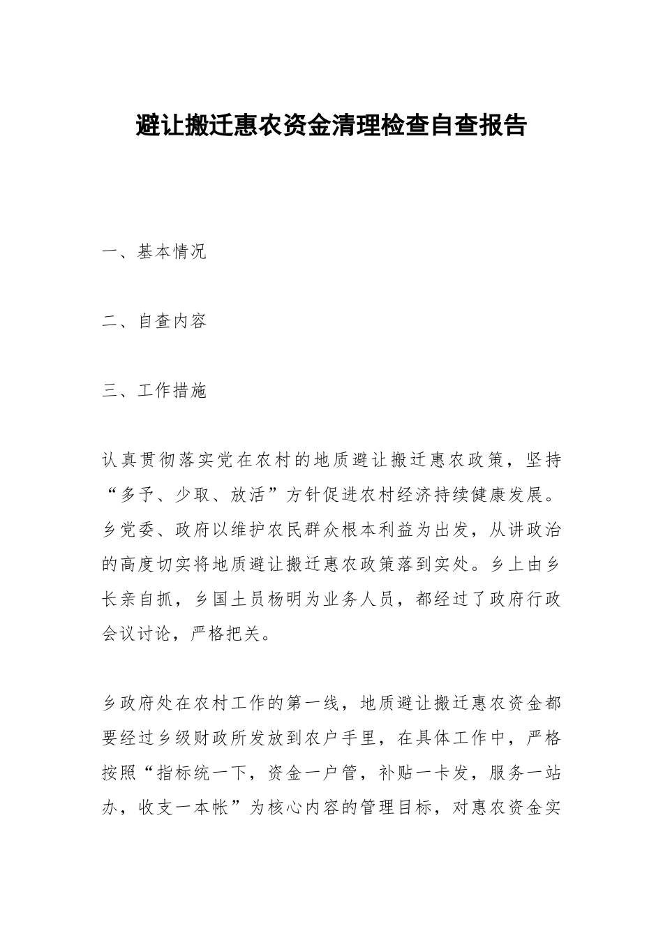 避让搬迁惠农资金清理检查自查报告.docx_第1页