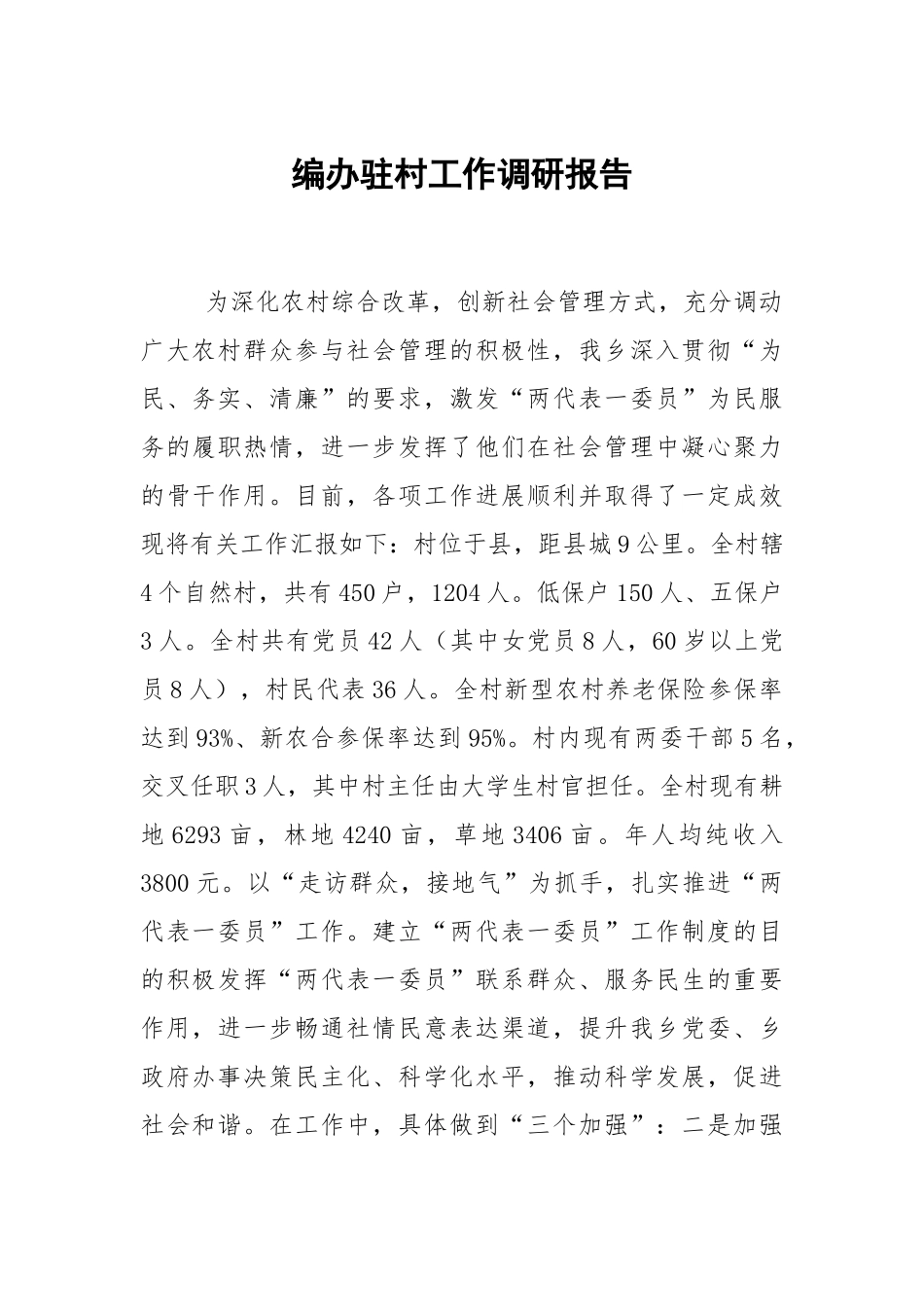 编办驻村工作调研报告.docx_第1页