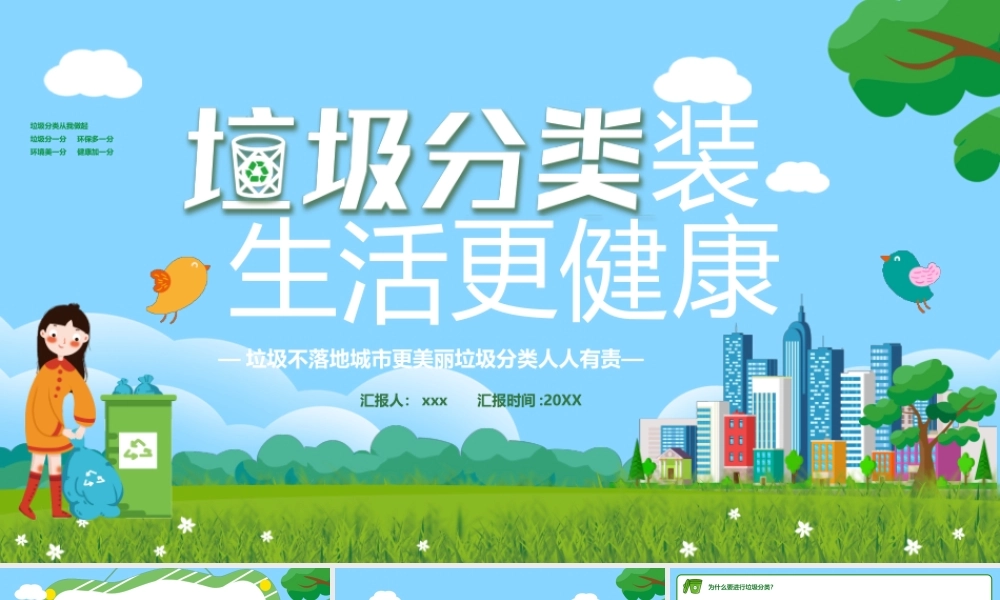 垃圾分类装生活更健康垃圾不落地城市更美丽垃圾分类人人有责PPT模版.pptx