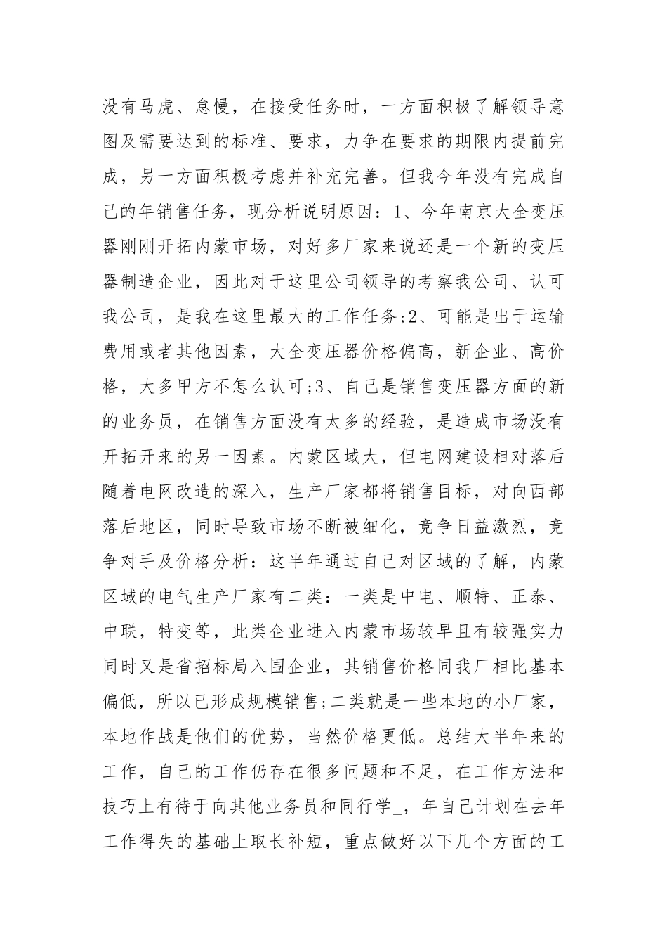变压器销售员述职述廉.docx_第2页