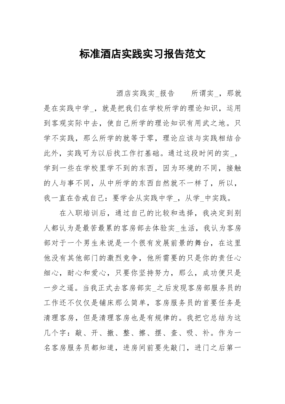 标准酒店实践实习报告范文.docx_第1页
