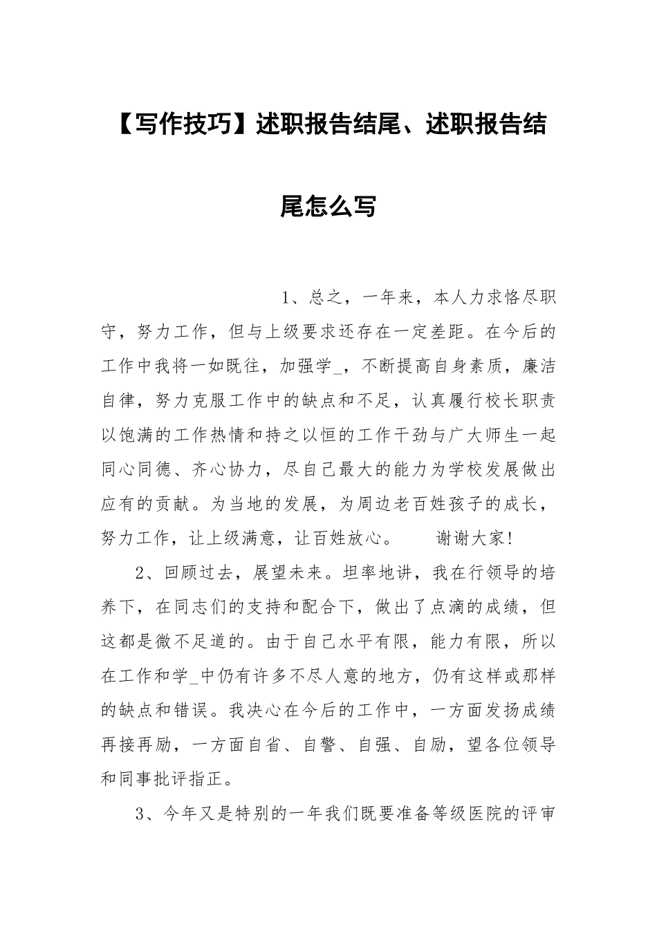 【写作技巧】述职报告结尾、述职报告结尾怎么写.docx_第1页