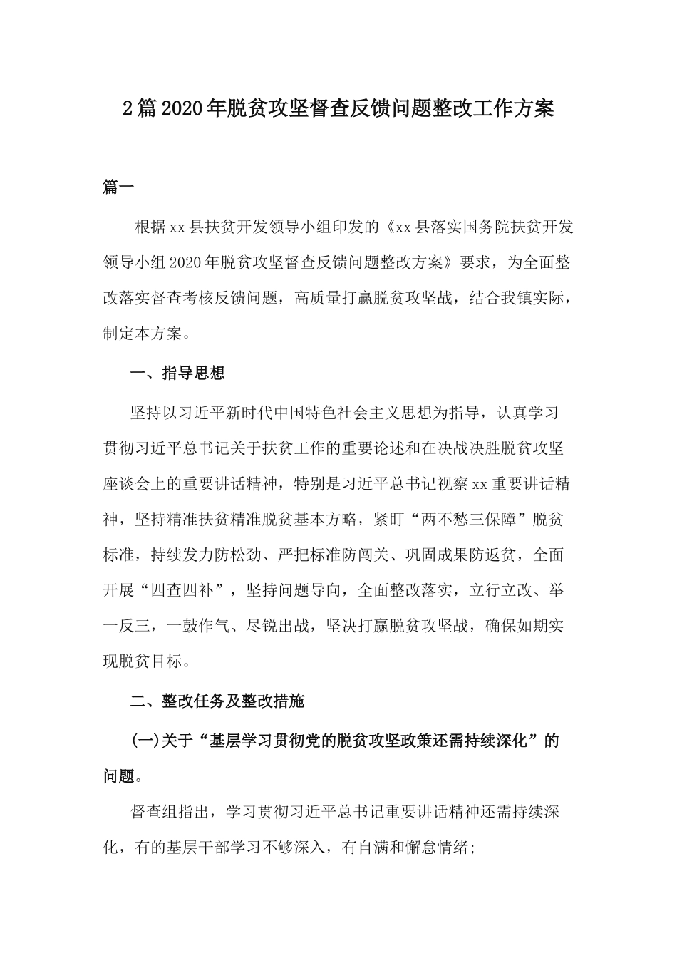 2篇2020年脱贫攻坚督查反馈问题整改工作方案.docx_第1页