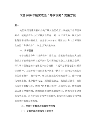 3篇2020年脱贫攻坚“冬季攻势”实施方案.docx