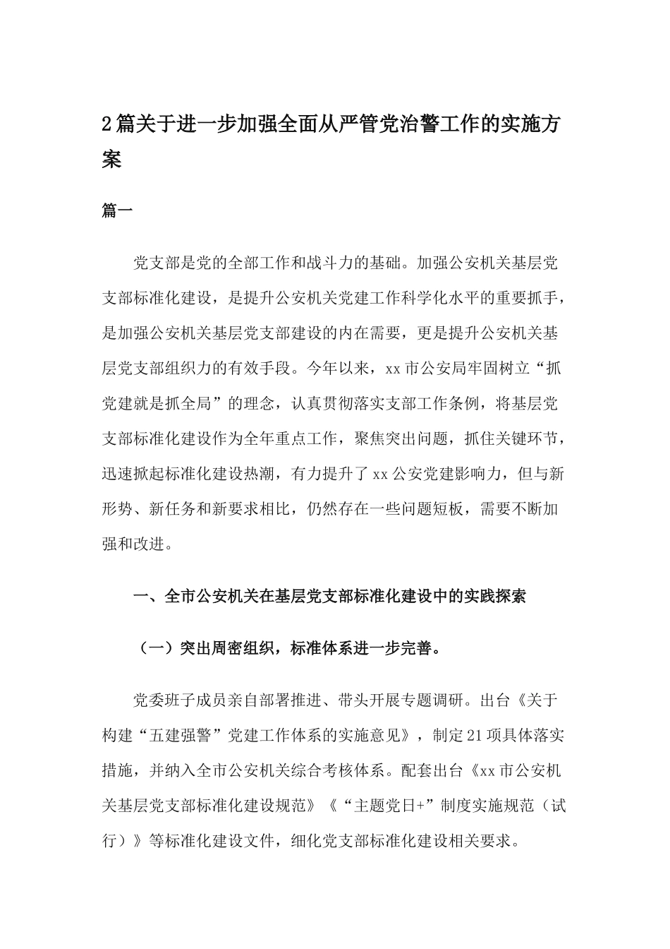 2篇关于进一步加强全面从严管党治警工作的实施方案.docx_第1页