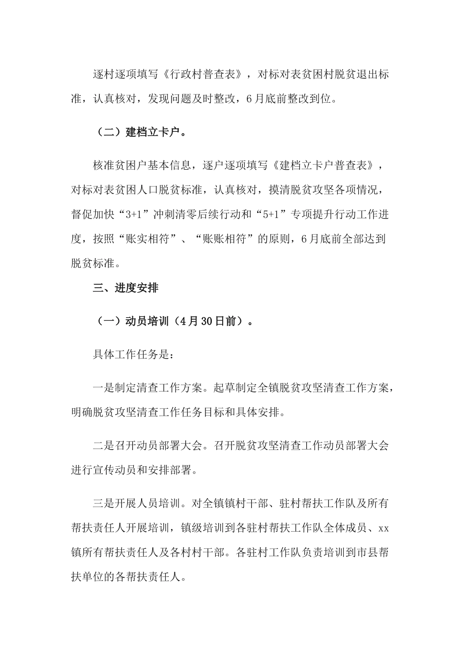 2篇全镇脱贫攻坚清查工作方案.docx_第2页