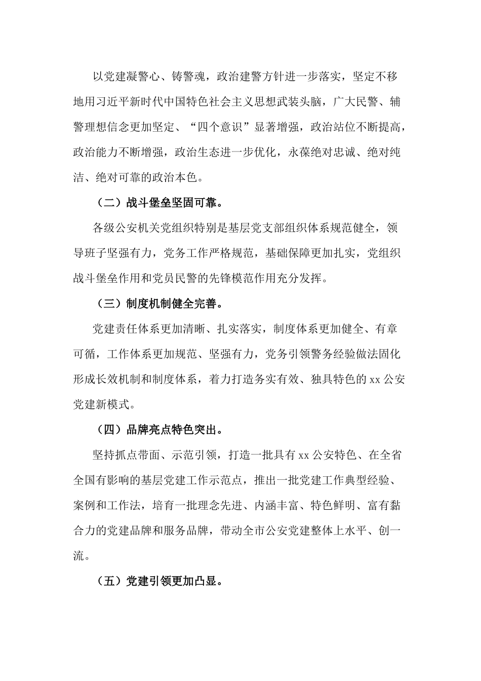关于构建“五建强警”党建工作体系推进全面从严治党建设实施方案.docx_第2页