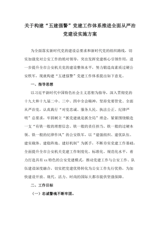关于构建“五建强警”党建工作体系推进全面从严治党建设实施方案.docx