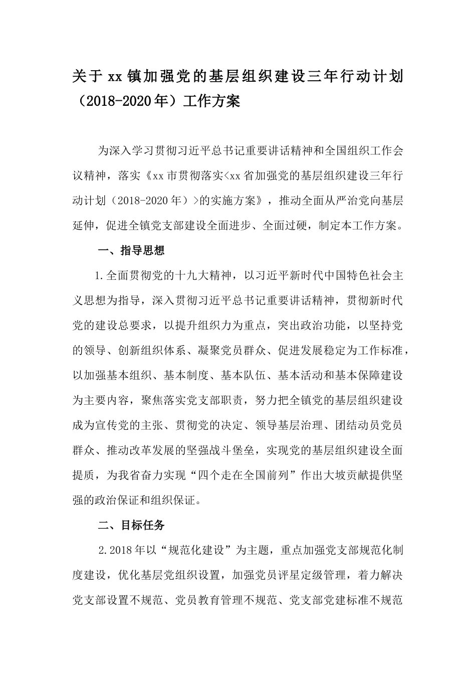 关于xx镇加强党的基层组织建设三年行动计划（最新-2020年）工作方案.docx_第1页