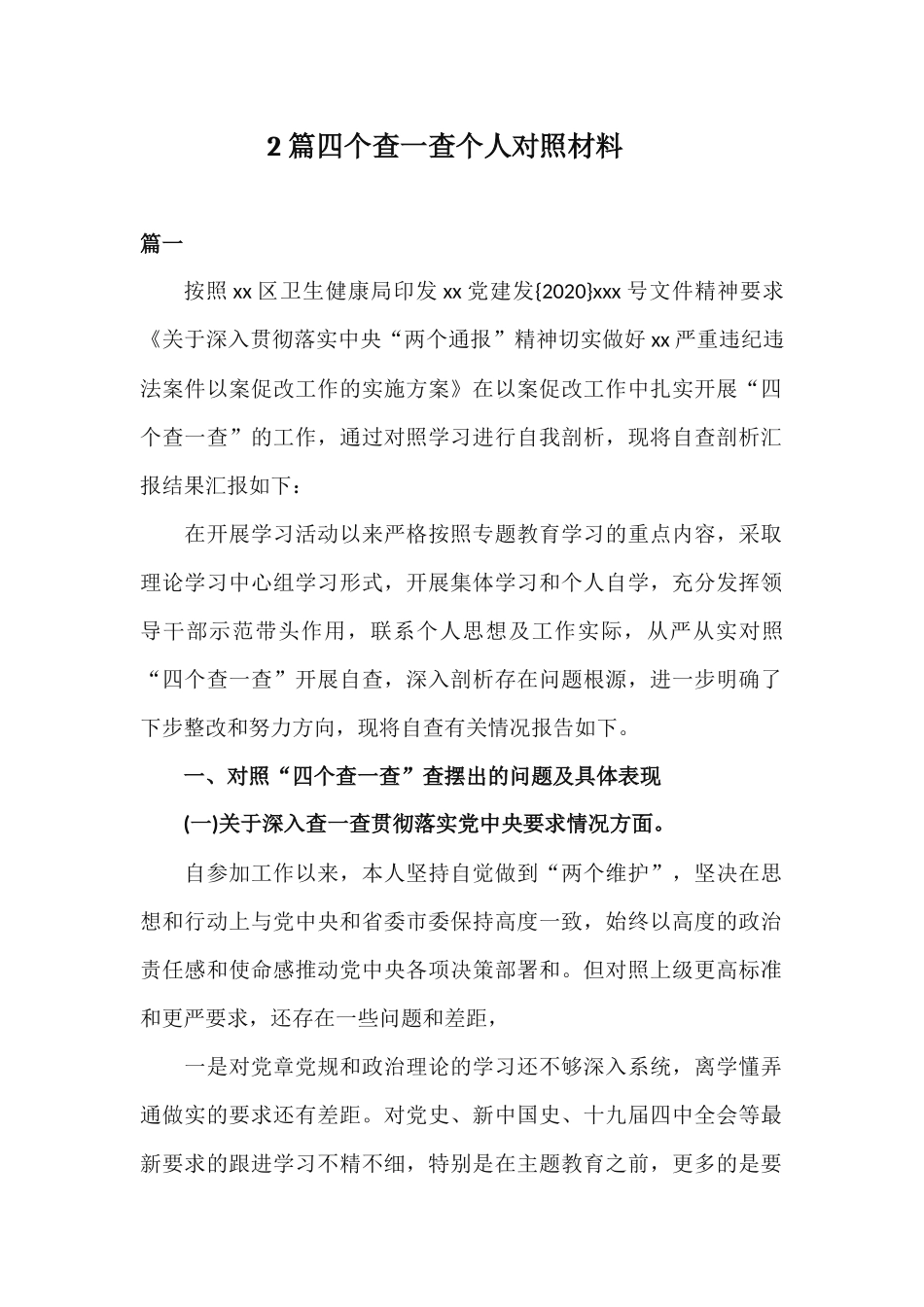 2篇四个查一查个人对照材料.docx_第1页