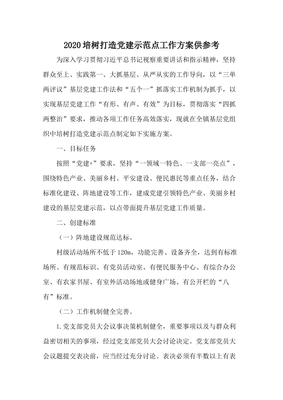 2020培树打造党建示范点工作方案供参考.docx_第1页