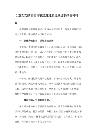 2篇党支部2020年抓党建述责述廉述职报告材料.docx