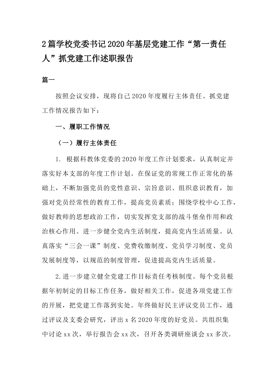 2篇学校党委书记2020年基层党建工作“第一责任人”抓党建工作述职报告.docx_第1页