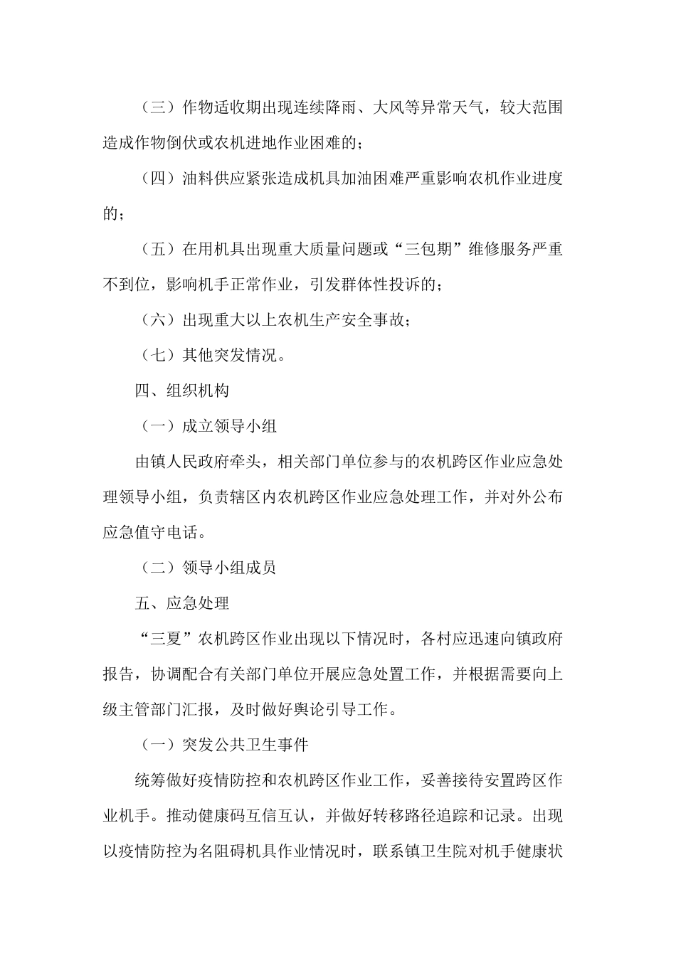 2020农机跨区机收作业应急预案供参考.docx_第2页