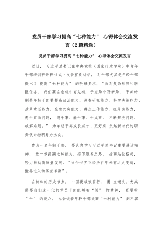 党员干部学习提高“七种能力” 心得体会交流发言（2篇精选）.docx