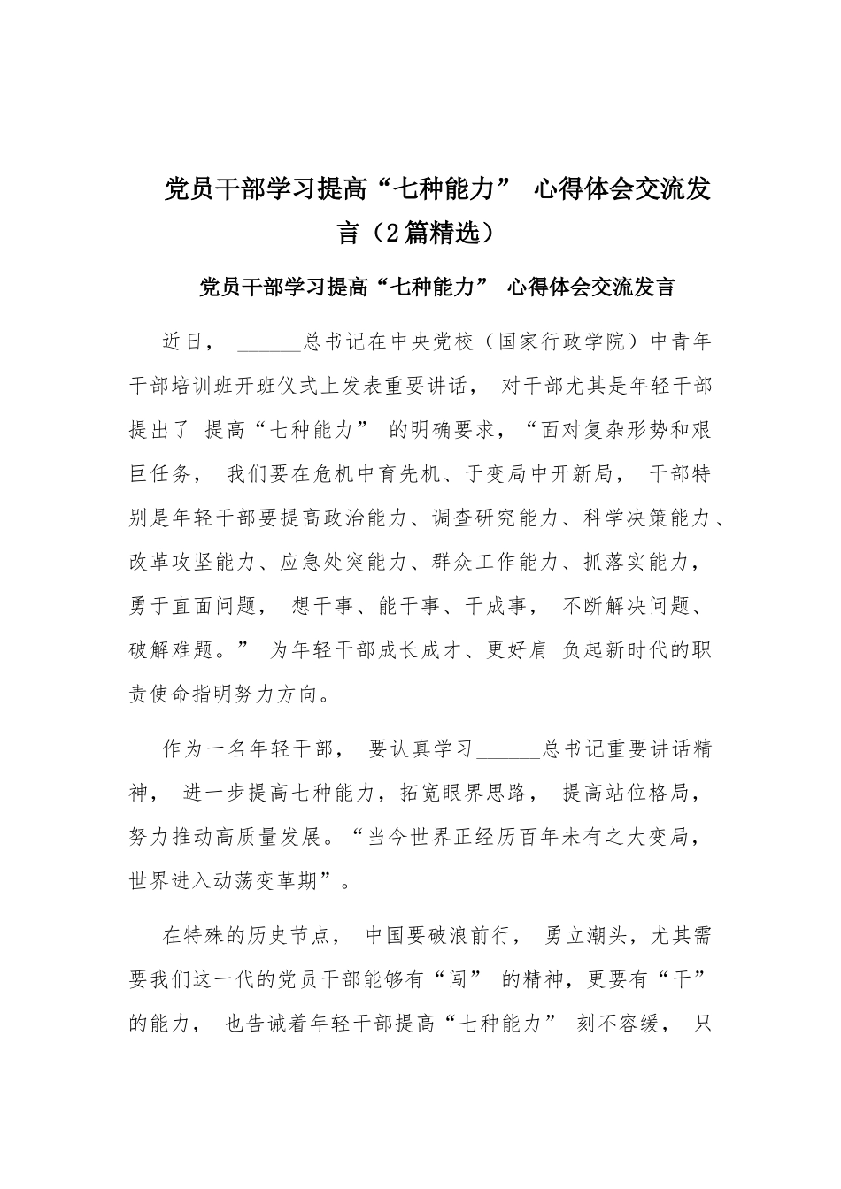 党员干部学习提高“七种能力” 心得体会交流发言（2篇精选）.docx_第1页
