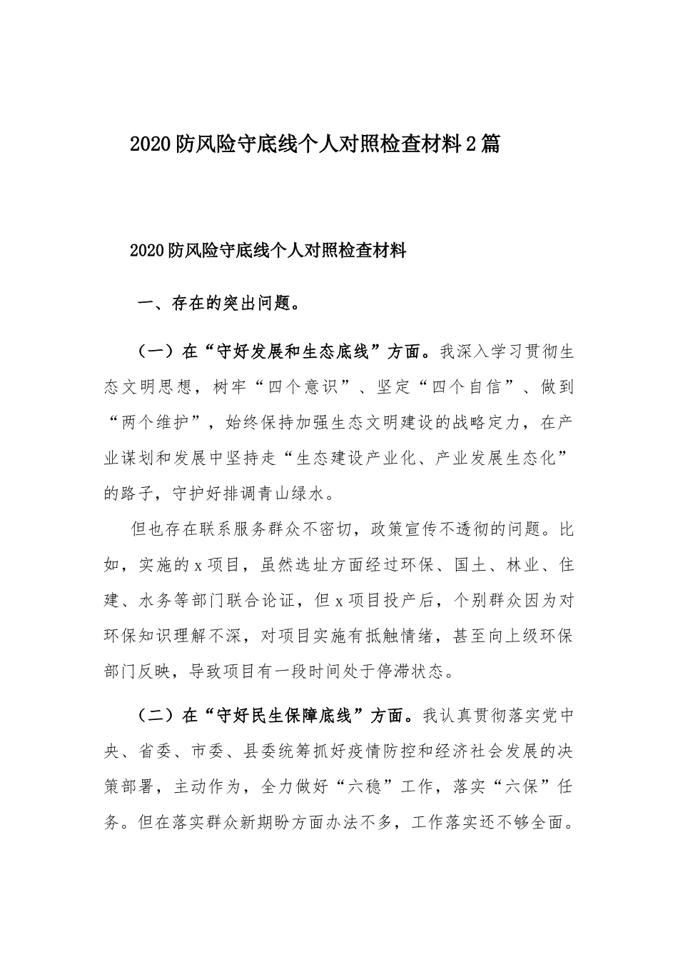 2020防风险守底线个人对照检查材料2篇.docx_第1页