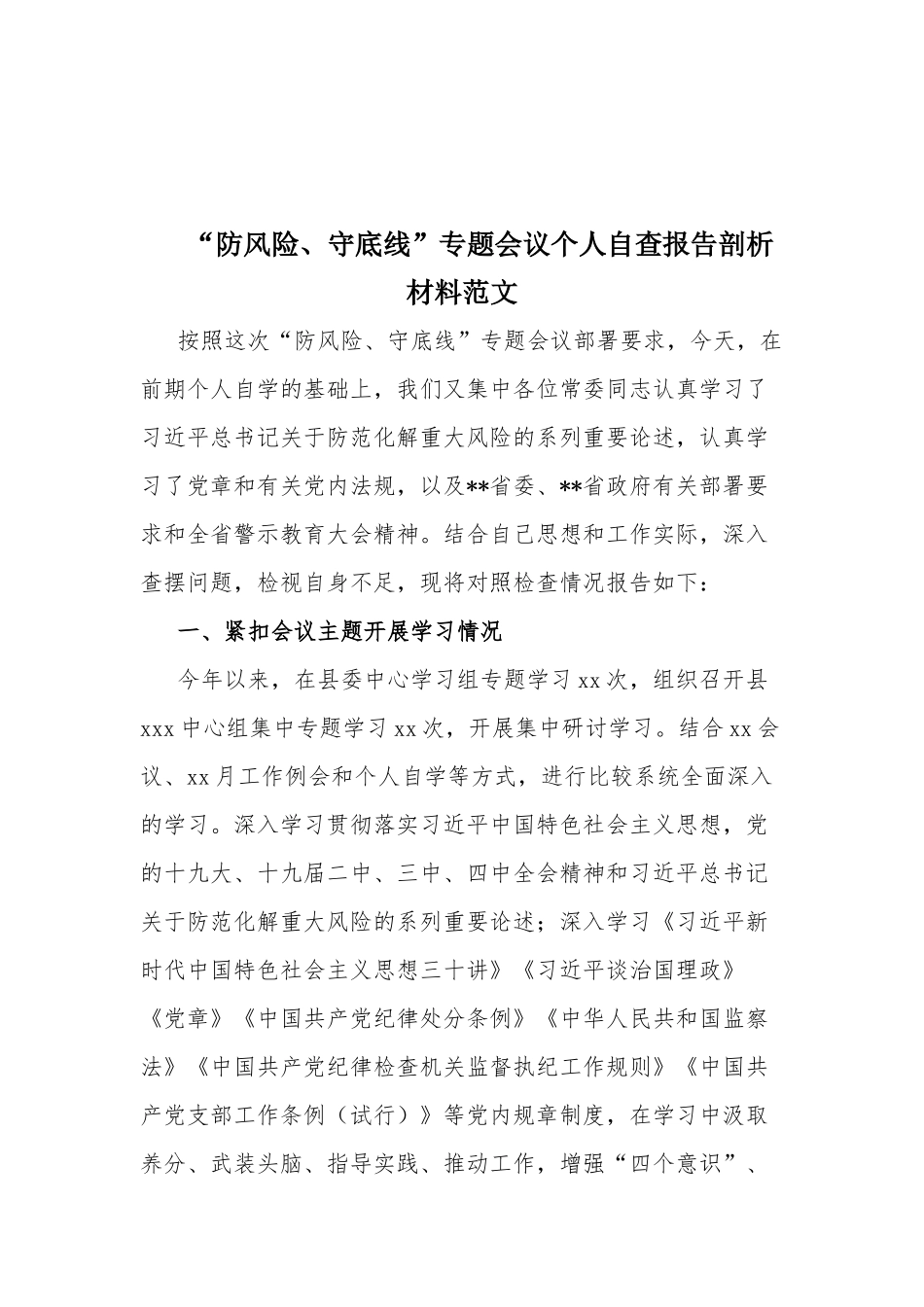 “防风险、守底线”专题会议个人自查报告剖析材料范文.docx_第1页
