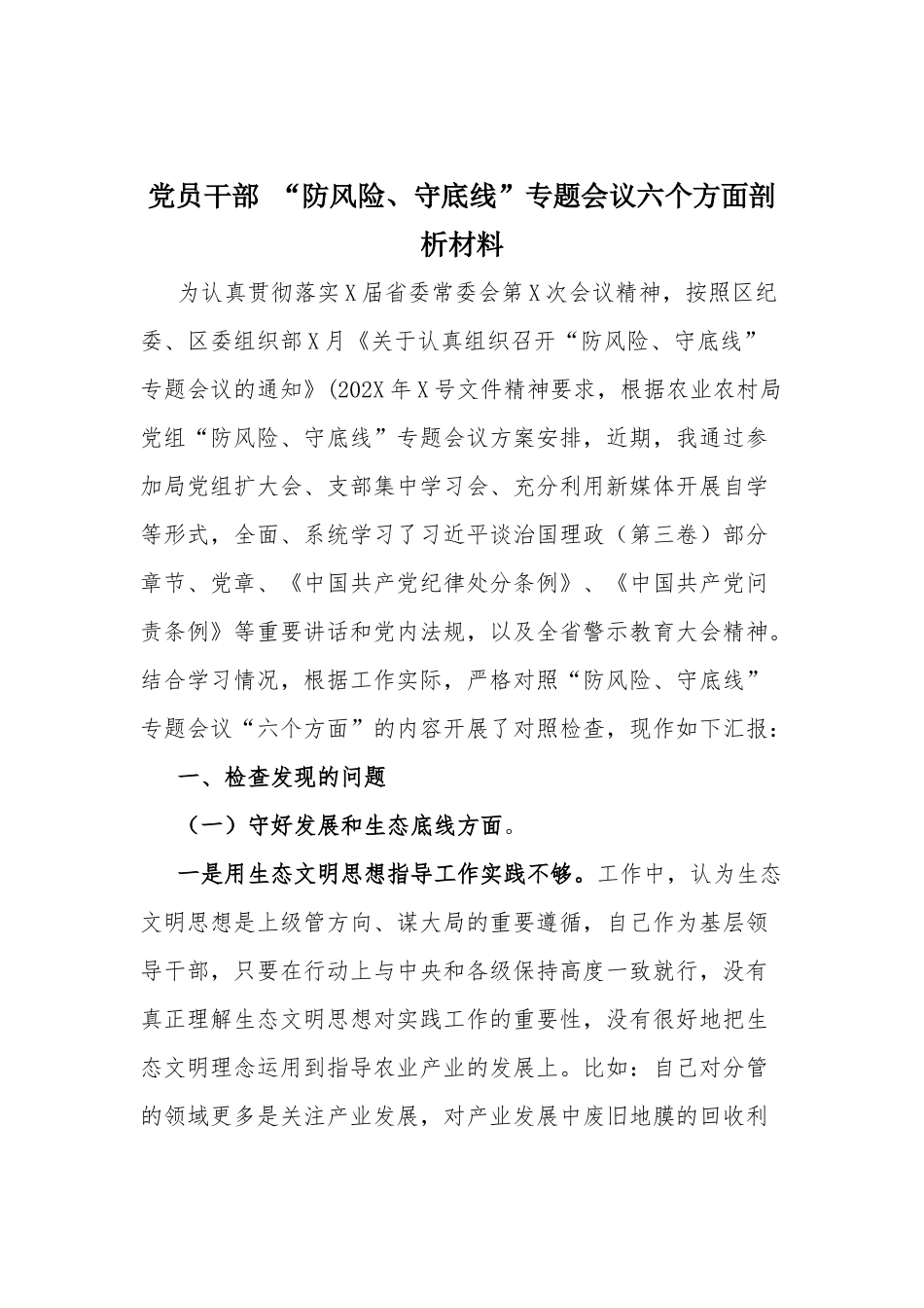 党员干部 “防风险、守底线”专题会议六个方面剖析材料.docx_第1页