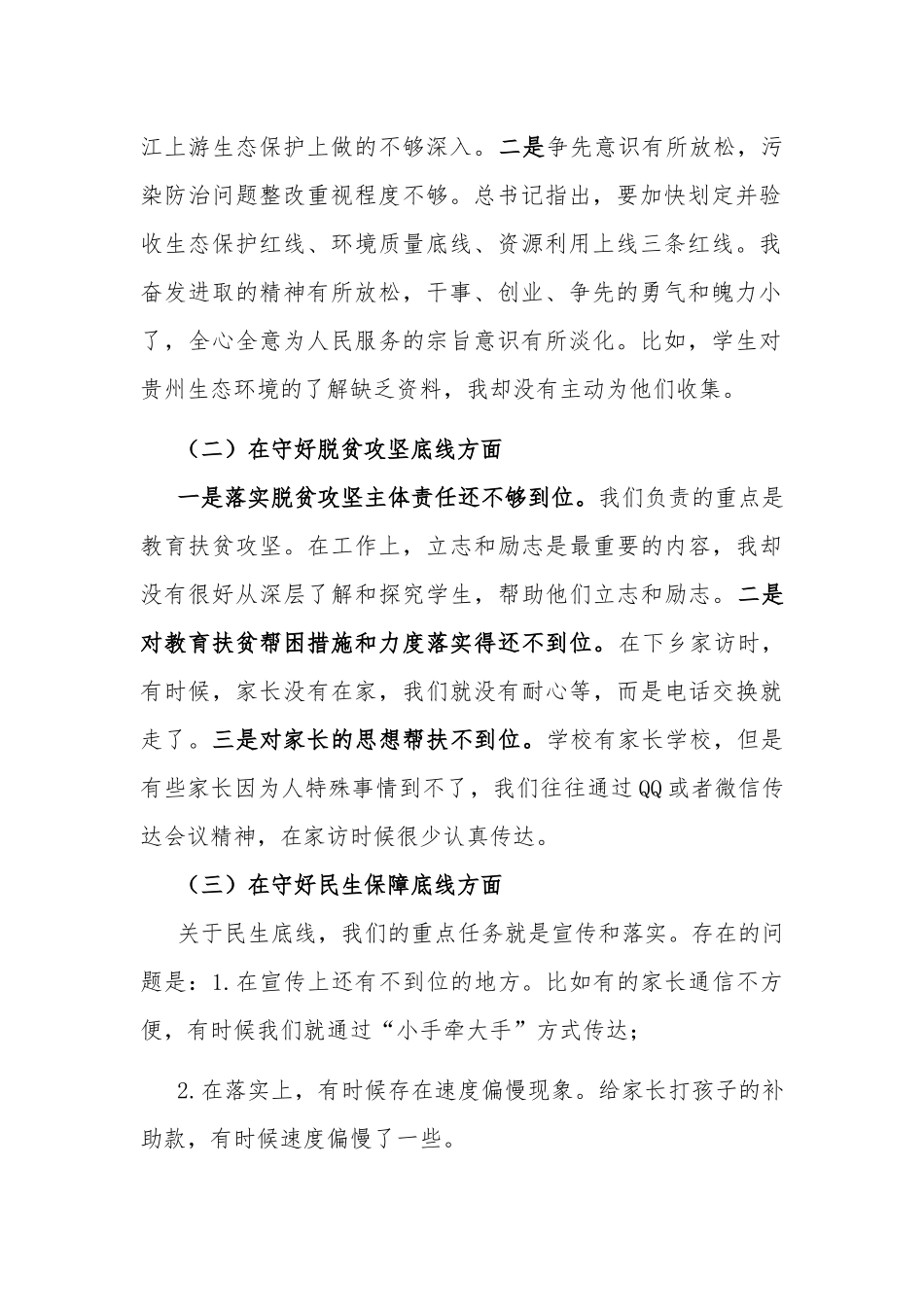 学校支部班子 “防风险、守底线”专题会议个人发言材料.docx_第2页