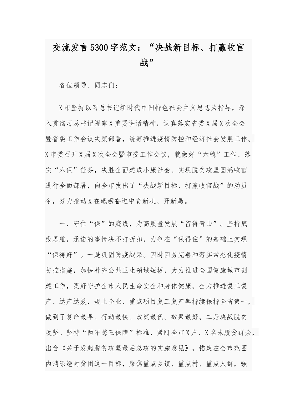交流发言5300字范文：“决战新目标、打赢收官战”.docx_第1页
