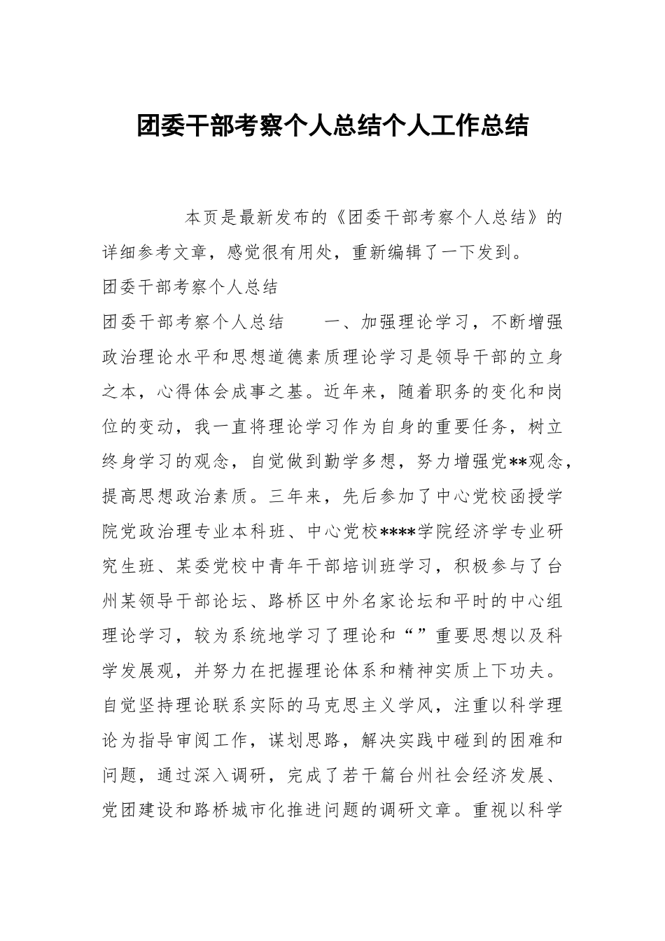 团委干部考察个人总结个人工作总结.docx_第1页
