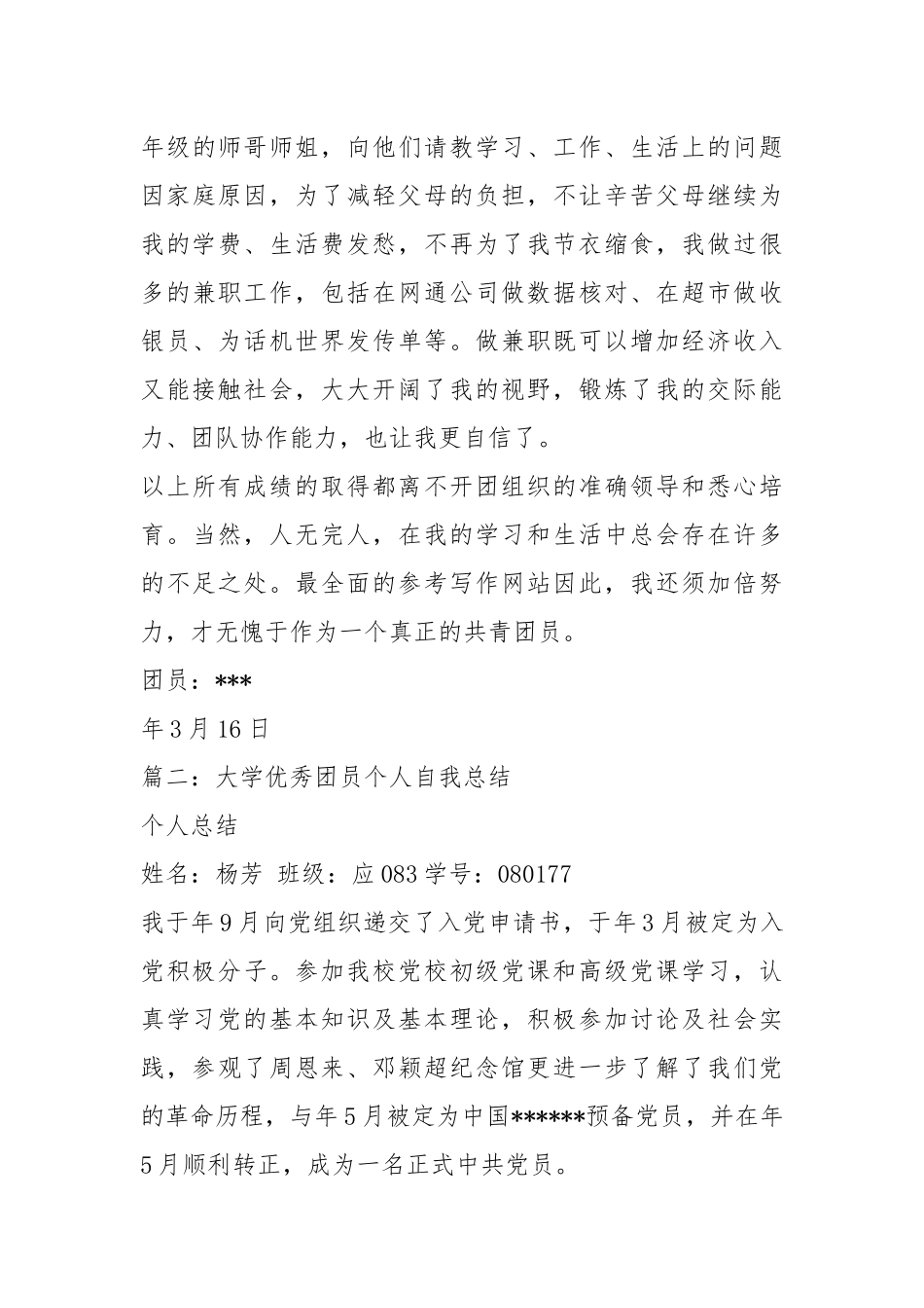 团员个人总结个人工作总结.docx_第3页
