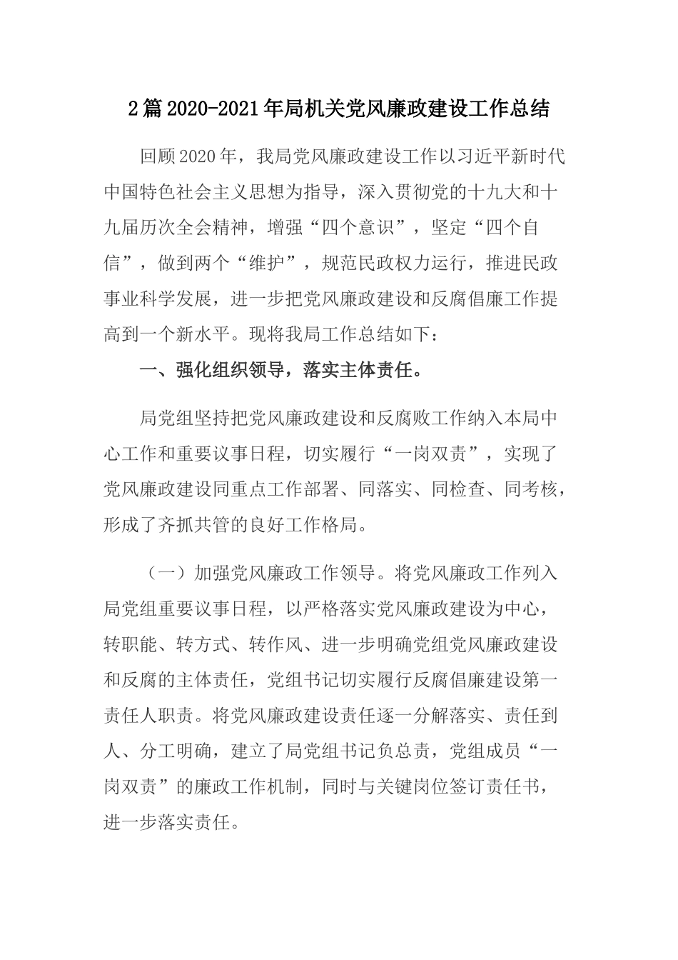 2篇2020-2021年局机关党风廉政建设工作总结.docx_第1页