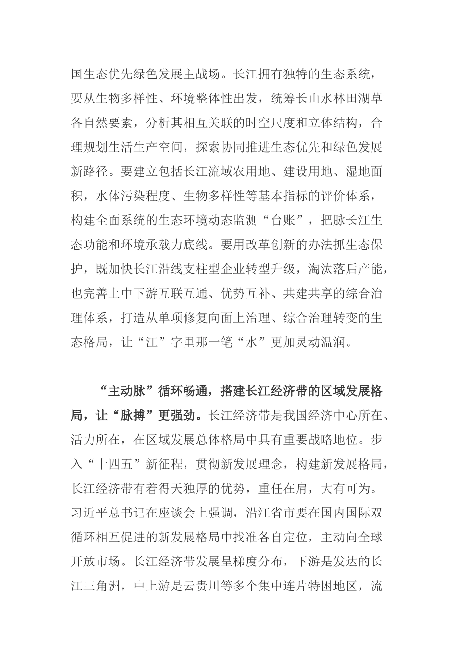 基层党员学习全面推动长江经济带发展战略座谈会心得体会感悟.docx_第2页