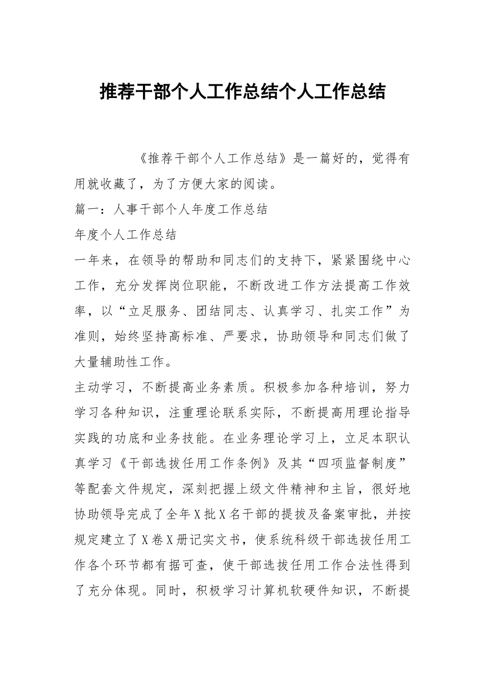 推荐干部个人工作总结个人工作总结.docx_第1页