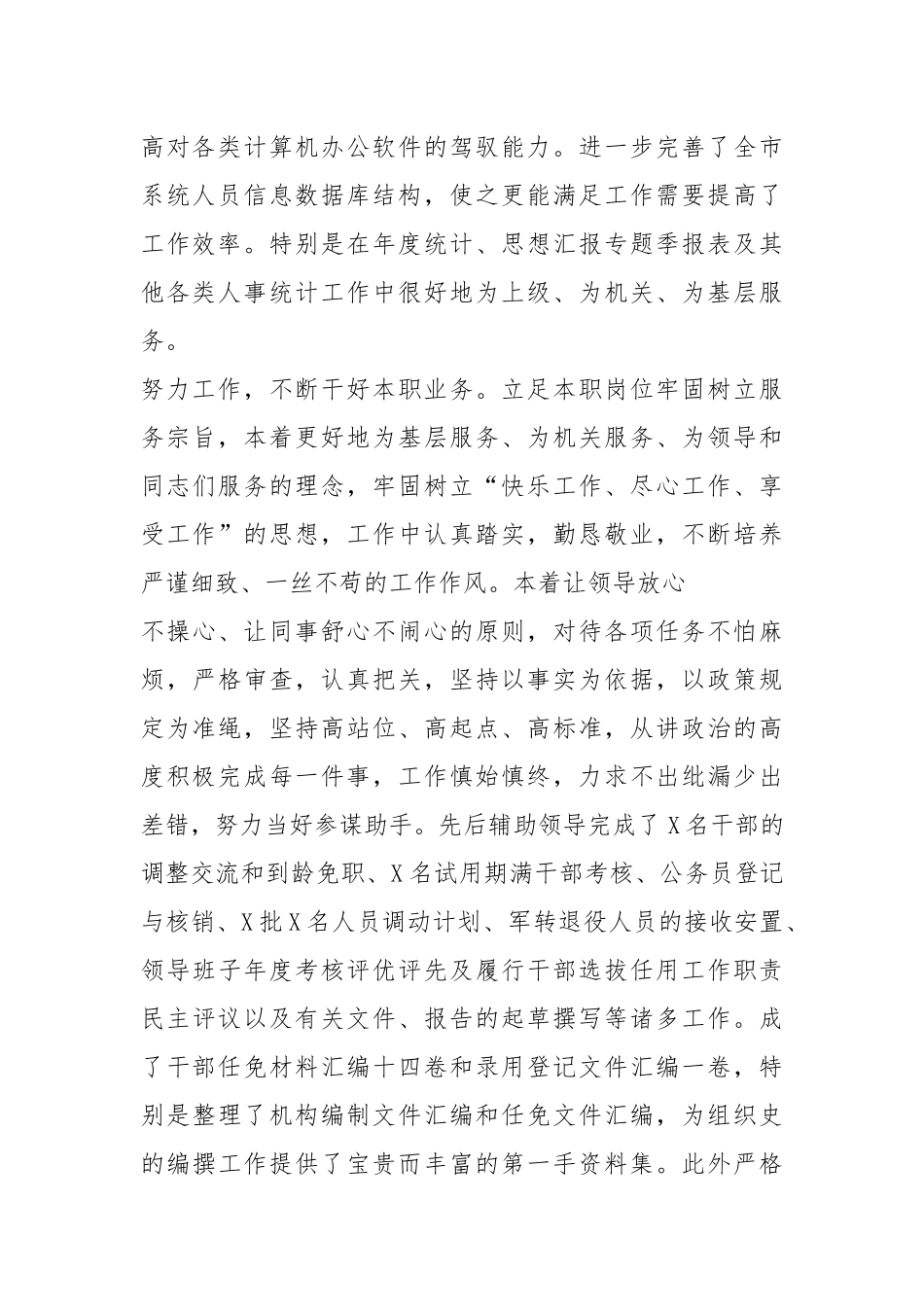推荐干部个人工作总结个人工作总结.docx_第2页