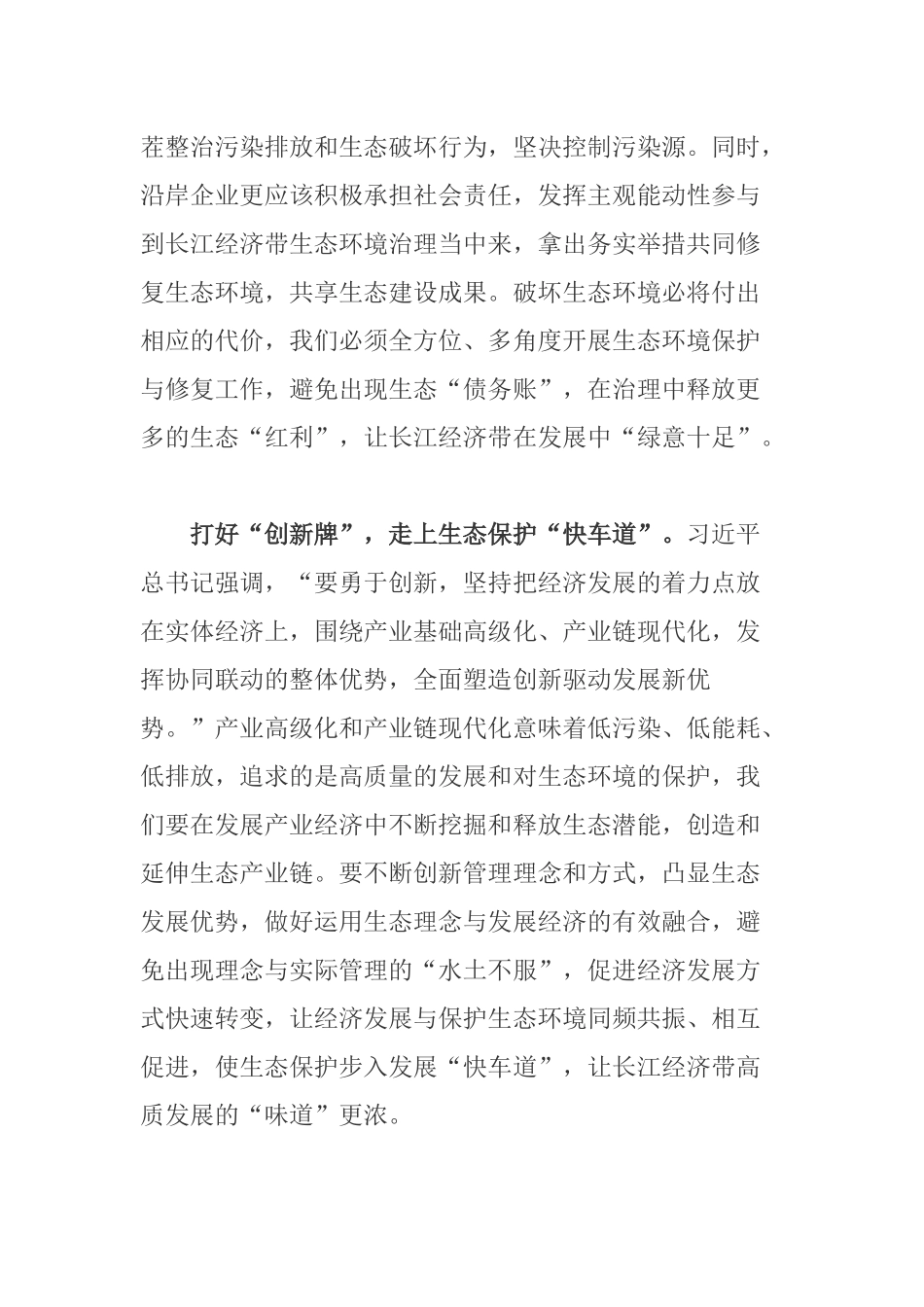 党员领导干部学习在全面推动长江经济带发展座谈会上讲话心得体会.docx_第2页