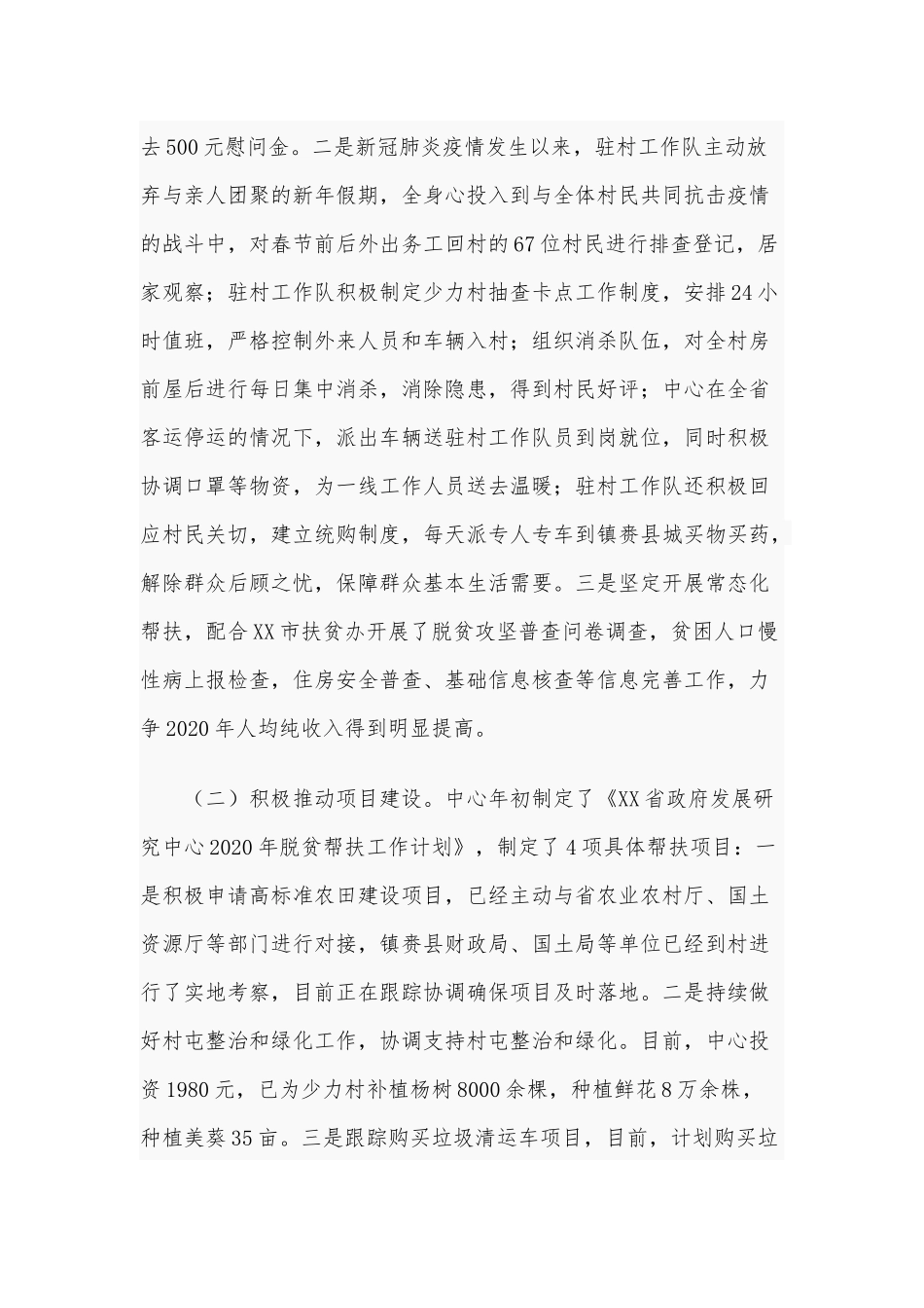 中心2020年上半年脱贫攻坚工作总结报告2230字范文稿.docx_第2页